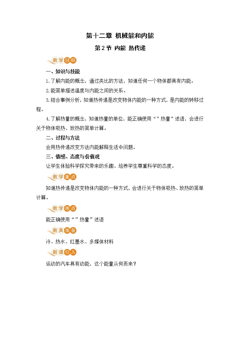 苏科版九年级物理上册 12.2《内能 热传递》教案01
