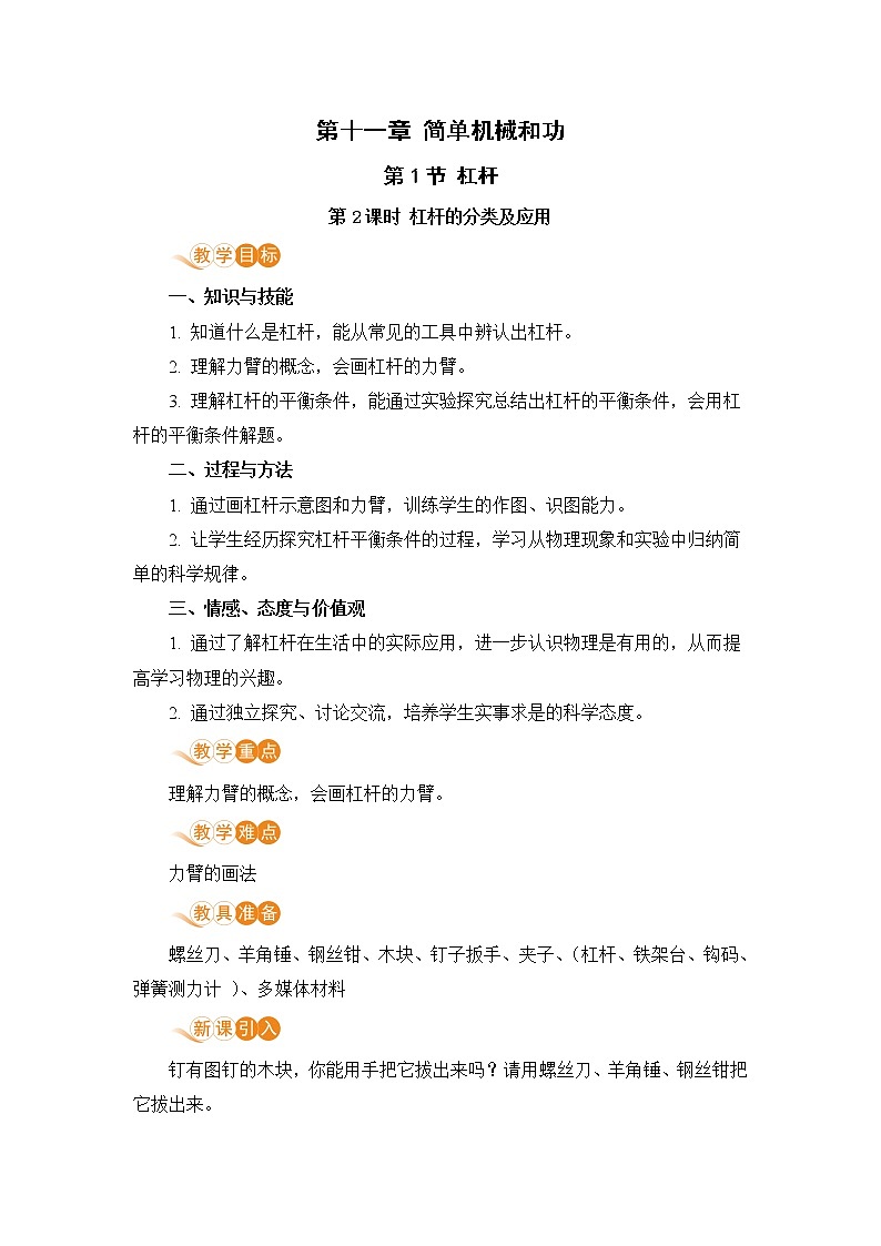苏科版九年级物理上册 11.1《杠杆（11.1课时 杠杆及其平衡条件）》教案01