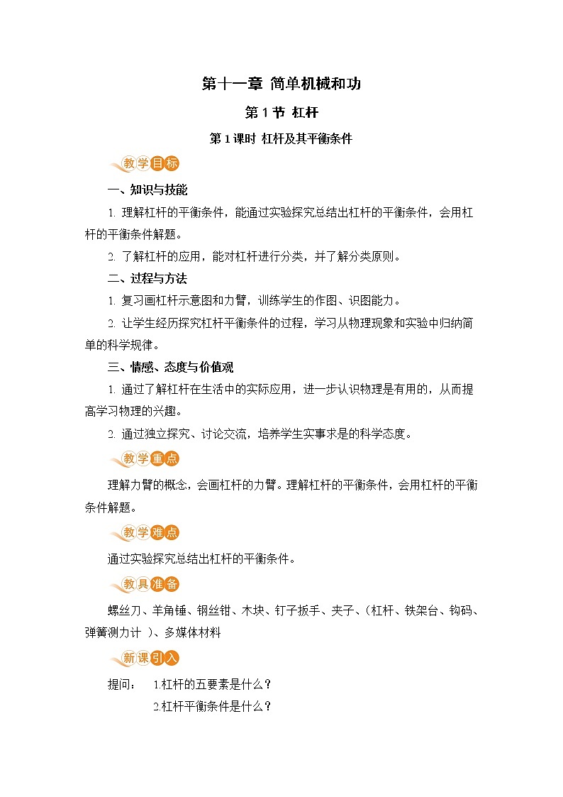 苏科版九年级物理上册 11.1《杠杆（11.2课时 杠杆的分类及应用）》教案01