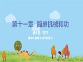 苏科版九年级物理上册 11.1.1《杠杆及其平衡条件》PPT课件+素材