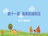 苏科版九年级物理上册 11.5《机械效率》PPT课件+素材