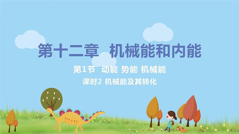 苏科版九年级物理上册 12.1《动能 势能 机械能（12.2课时 机械能及其转化）》PPT课件第1页