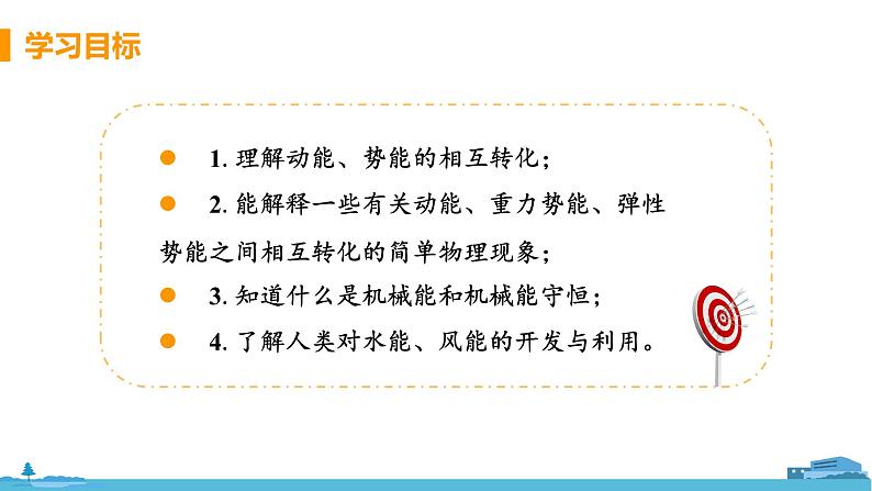 苏科版九年级物理上册 12.1《动能 势能 机械能（12.2课时 机械能及其转化）》PPT课件第3页