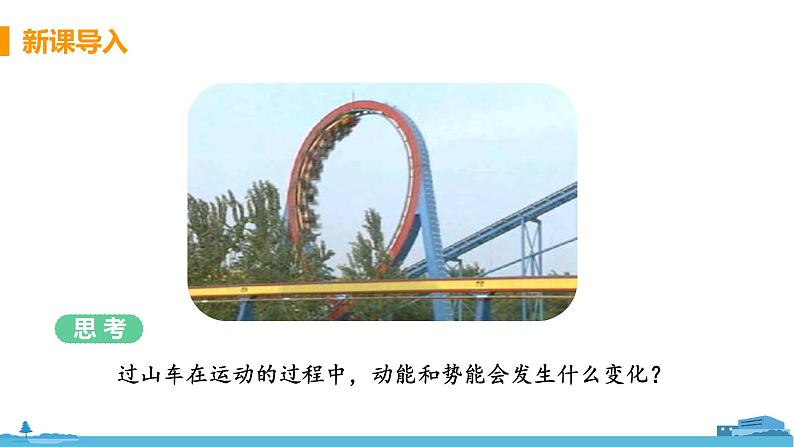 苏科版九年级物理上册 12.1《动能 势能 机械能（12.2课时 机械能及其转化）》PPT课件第6页
