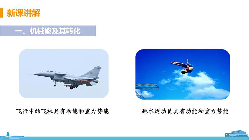 苏科版九年级物理上册 12.1《动能 势能 机械能（12.2课时 机械能及其转化）》PPT课件第7页
