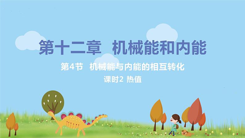 苏科版九年级物理上册 12.4《机械能与内能的相互转化（12.2课时 热值）》PPT课件01