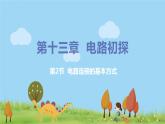 苏科版九年级物理上册 13.2《电路连接的基本方式》PPT课件+素材