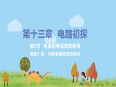 苏科版九年级物理上册 13.3.2《 串、并联电路电流的特点》PPT课件+素材