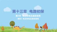 苏科版九年级全册第十三章 电路初探4 电压和电压表的使用课堂教学ppt课件