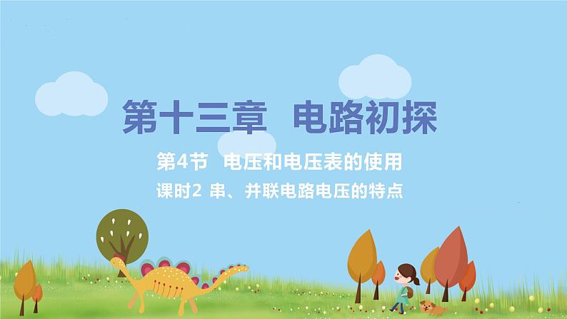 苏科版九年级物理上册 13.4.2《 串、并联电路电压的特点》PPT课件+素材01