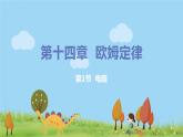 蘇科版九年級物理上冊 14.1《電阻》PPT課件+素材