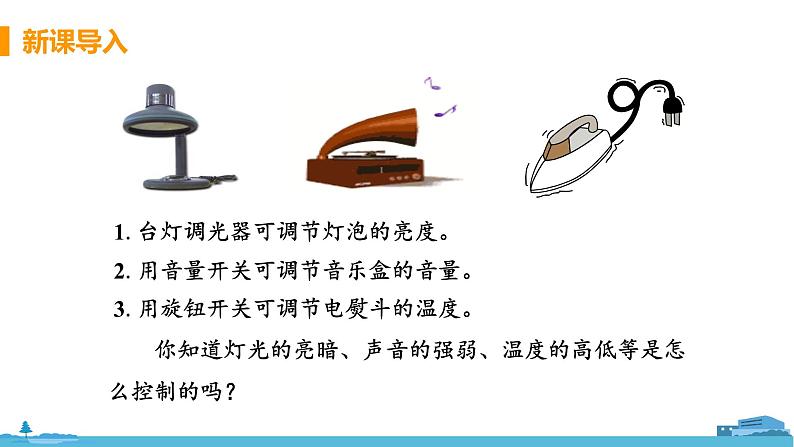 苏科版九年级物理上册 14.2《变阻器》PPT课件+素材04