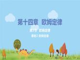 苏科版九年级物理上册 14.3.2《 欧姆定律》PPT课件+素材