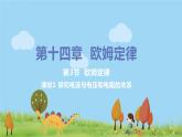 苏科版九年级物理上册 14.3.1《 探究电流与电压和电阻的关系》PPT课件+素材
