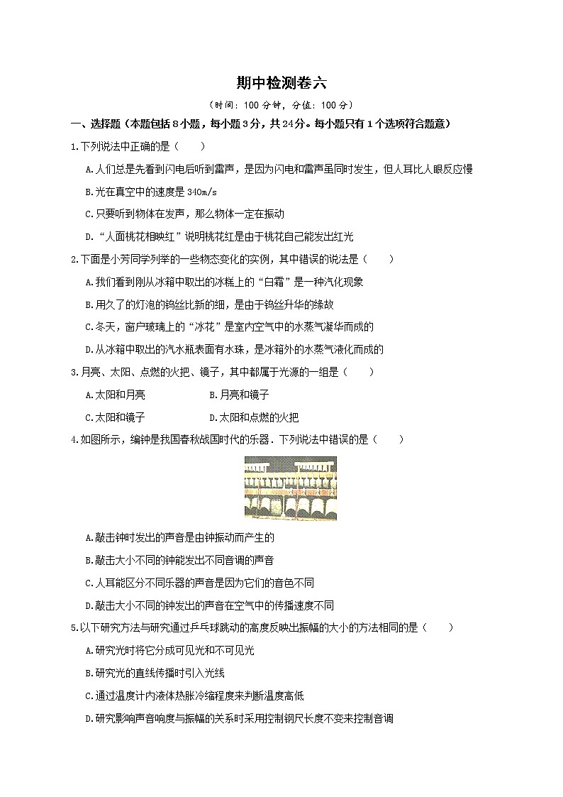 苏科版八年级物理上册 期中检测卷六+答案第1页