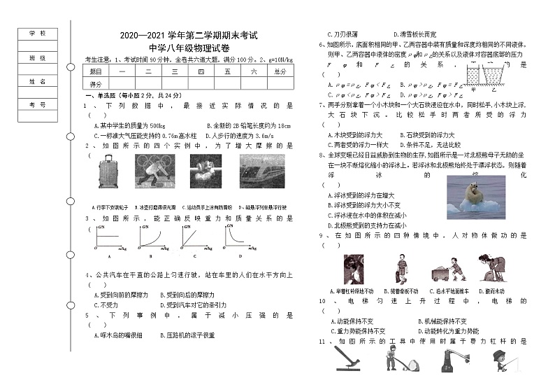 黑龙江省七台河市勃利县2020-2021学年八年级下学期期末考试物理试题（word版 含答案）第1页