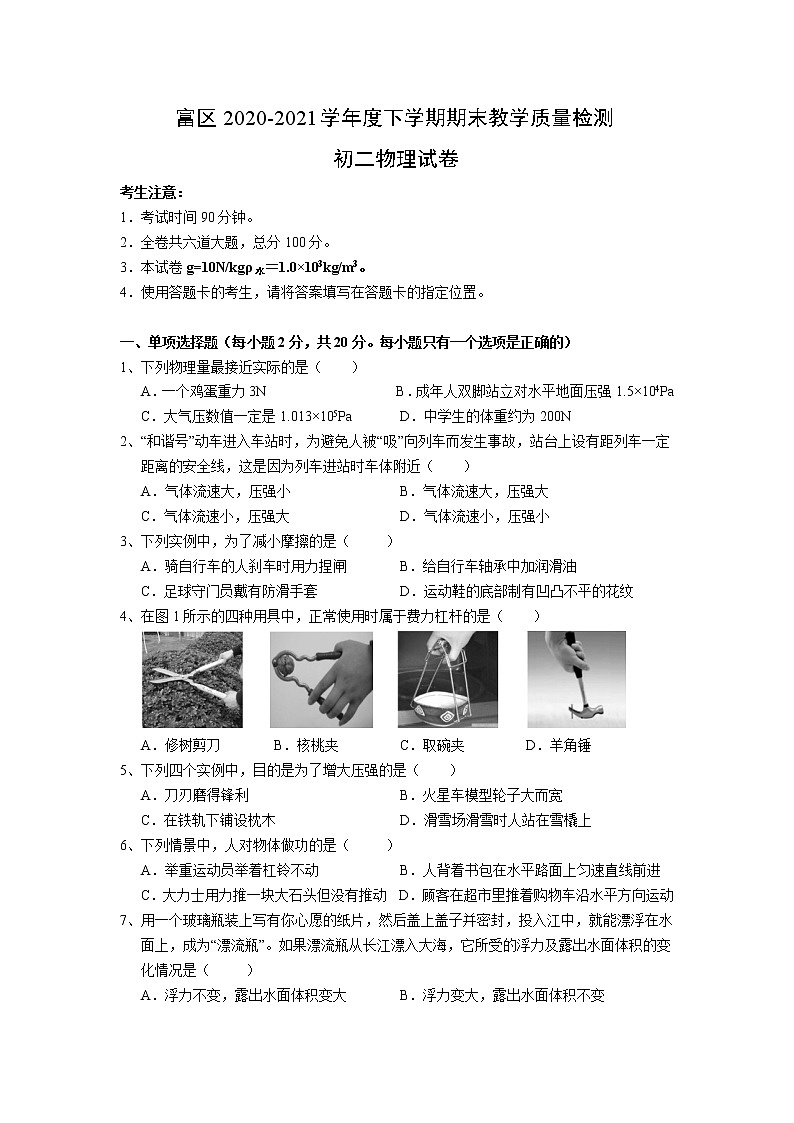 黑龙江省齐齐哈尔富拉尔基区2020-2021学年八年级下学期期末考试物理试题（word版含答案）01