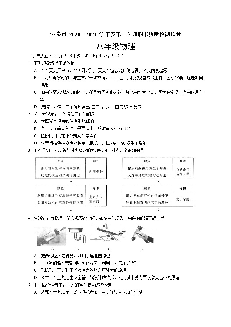 甘肃省酒泉市2020-2021学年八年级下学期期末考试物理试题（word版含答案）01