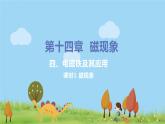 北師物理九年級上冊 14.4.1《 電磁鐵及其應(yīng)用（課時(shí)1 磁現(xiàn)象）》PPT課件