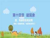 北師物理九年級上冊 14.4.2《 電磁鐵及其應(yīng)用 （第2課時(shí) 電磁繼電器、電磁閥控制車門）》PPT課件