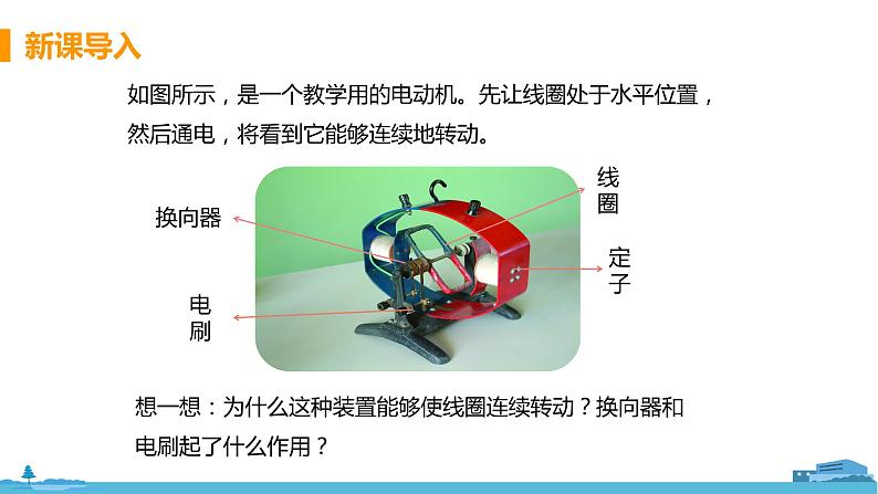 北师物理九年级上册 14.6《 直流电动机》PPT课件05