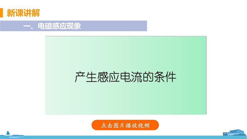 北师物理九年级上册 14.7《 探究--产生感应电流的条件》PPT课件06