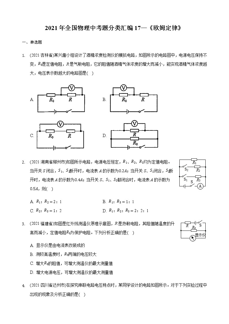 2021年全国物理中考题分类汇编17—《欧姆定律》（word版附解析）第1页