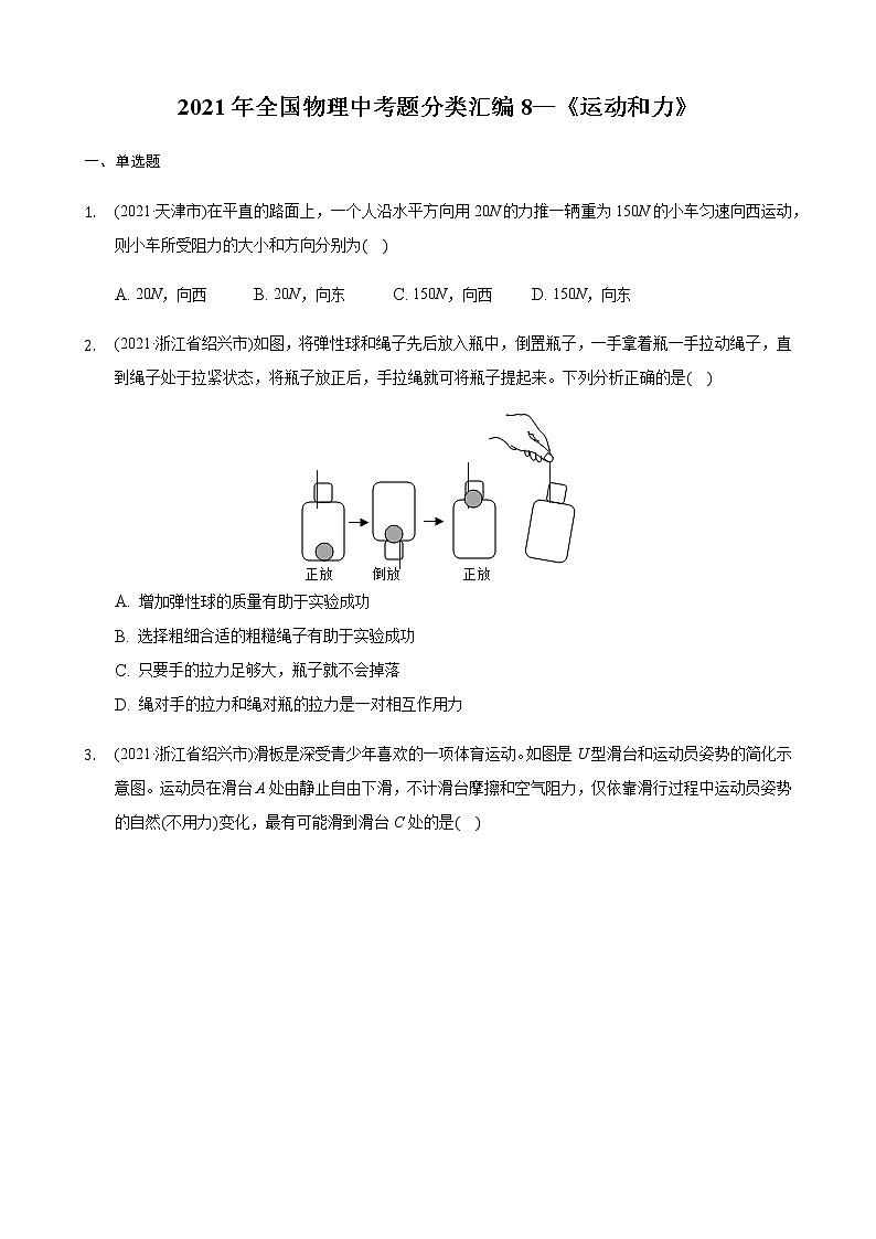 2021年全国物理中考题分类汇编8—《运动和力》（word版附解析）第1页