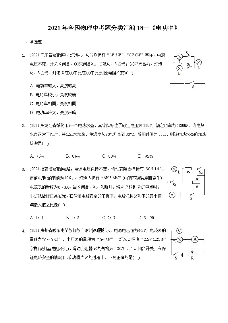 2021年全国物理中考题分类汇编18—《电功率》（word版附解析）第1页