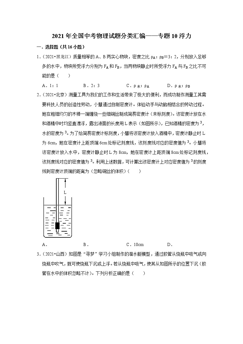 2021年全国中考物理试题分类汇编——专题10浮力（word版附解析）第1页