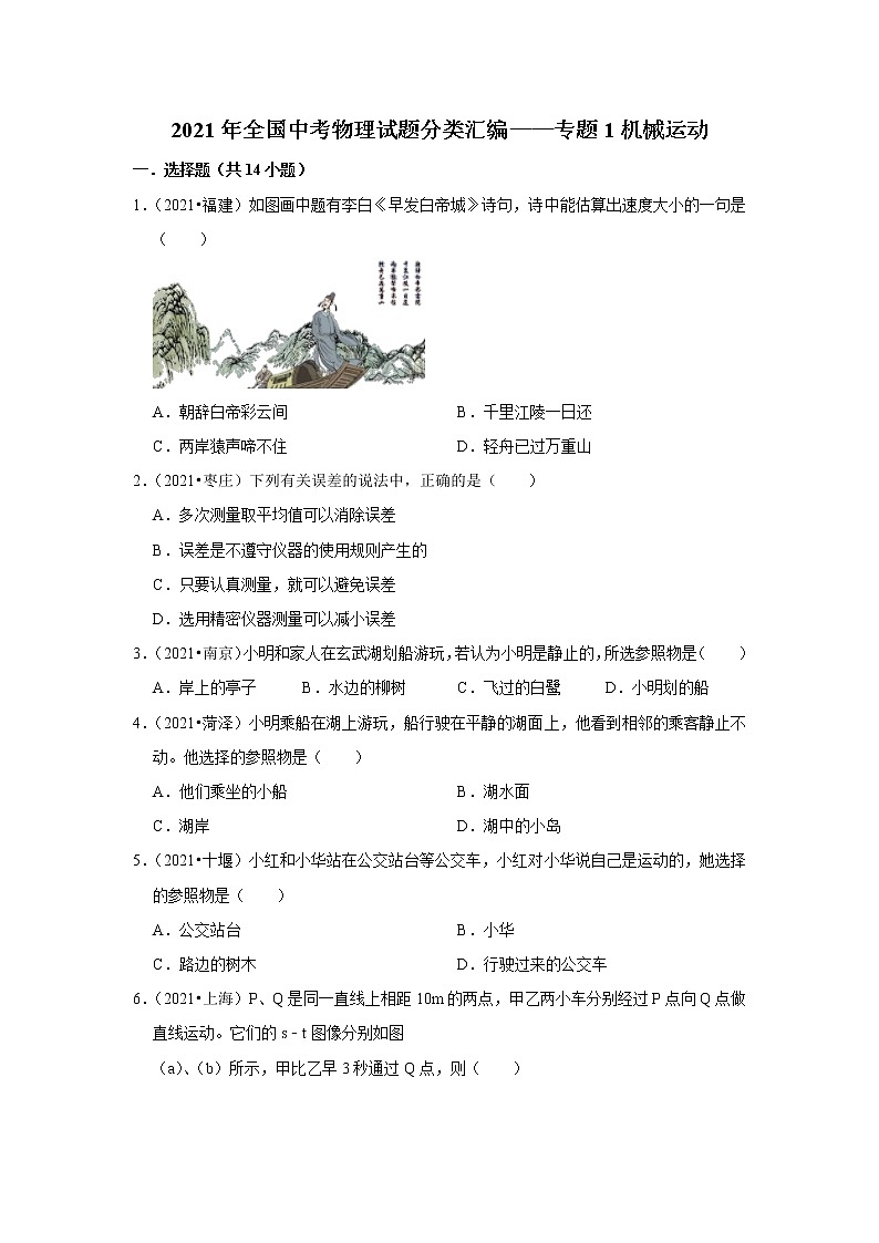 2021年全国中考物理试题分类汇编——专题1机械运动（word版附解析）01