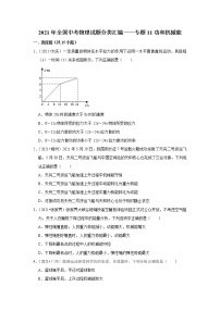 2021年全国中考物理试题分类汇编——专题11功和机械能（word版附解析）