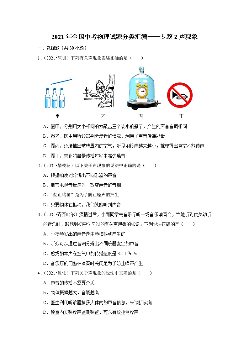 2021年全国中考物理试题分类汇编——专题2声现象（word版附解析）01