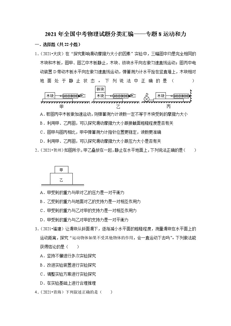 2021年全国中考物理试题分类汇编——专题8运动和力（word版附解析）第1页