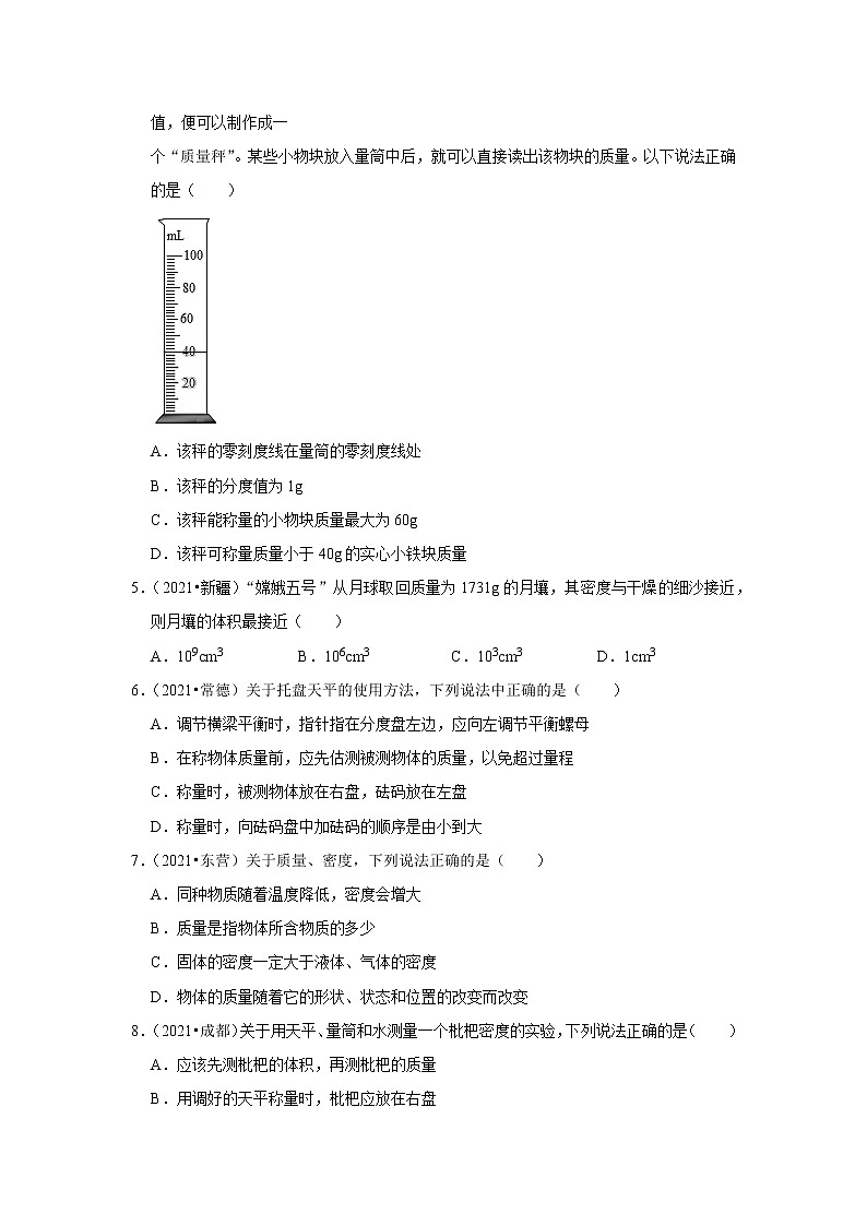 2021年全国中考物理试题分类汇编——专题6质量与密度（word版附解析）02