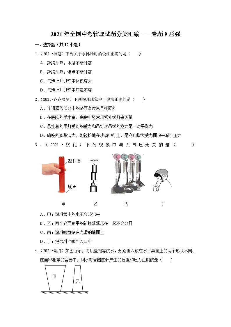 2021年全国中考物理试题分类汇编——专题9压强（word版附解析）第1页
