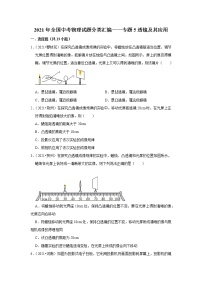 2021年全国中考物理试题分类汇编——专题5透镜及其应用（word版附解析）