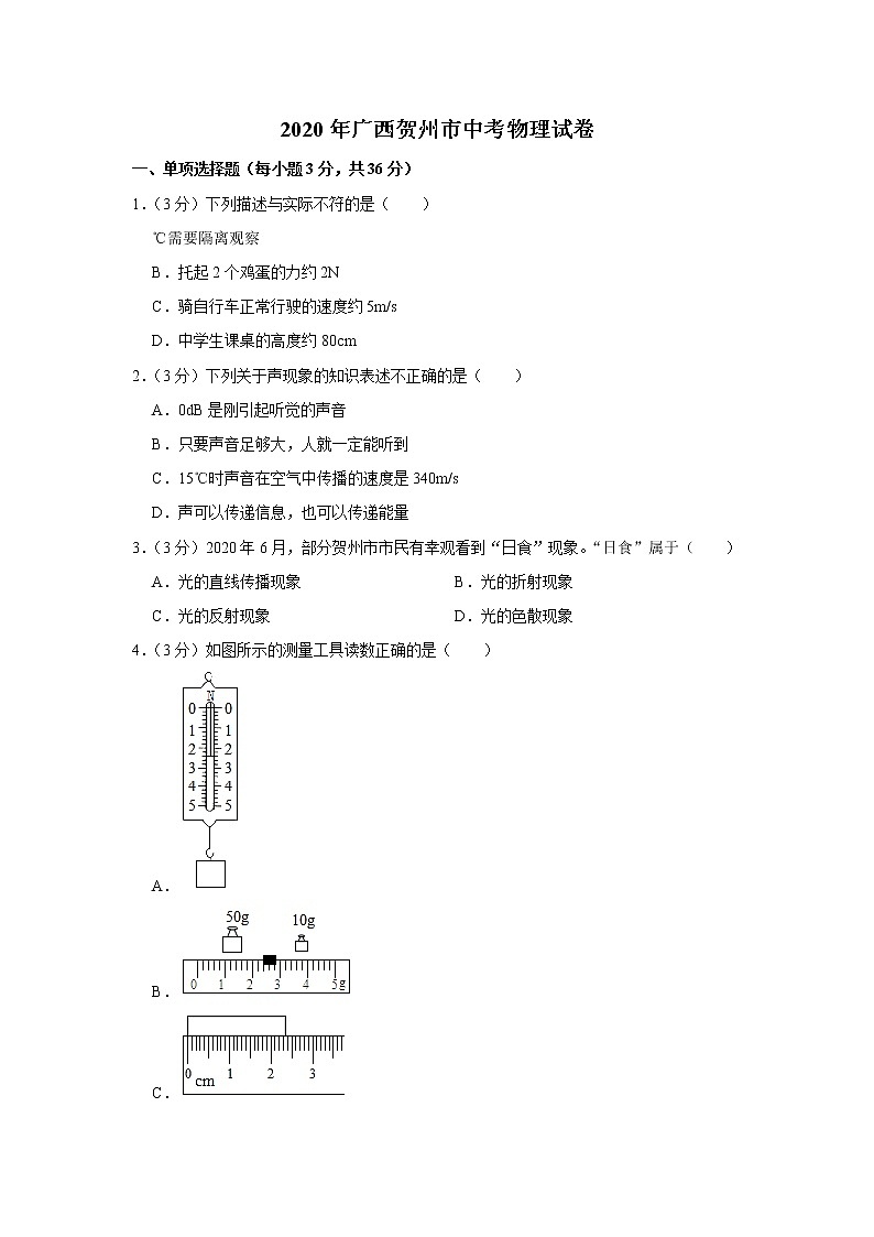 2020年广西贺州市中考物理试卷（word版附解析）教案第1页