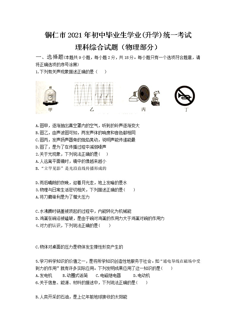 2021年贵州省铜仁市中考物理真题（word版附解析）第1页