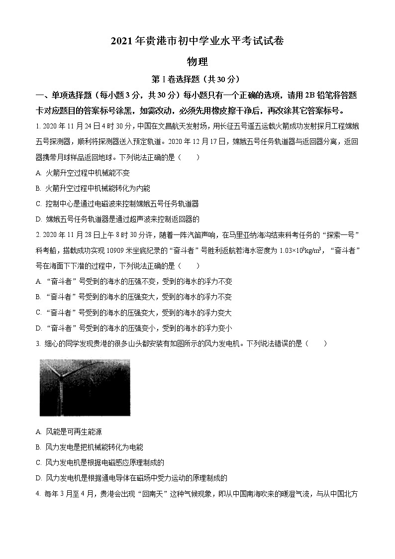 2021年广西壮族自治区贵港市中考物理真题（word版附解析）01