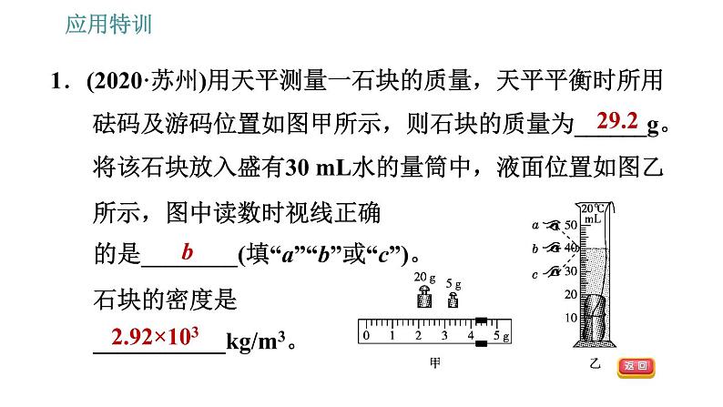 人教版八年级上册物理习题课件 第6章 应用特训   用天平和量筒测量物质的密度第3页