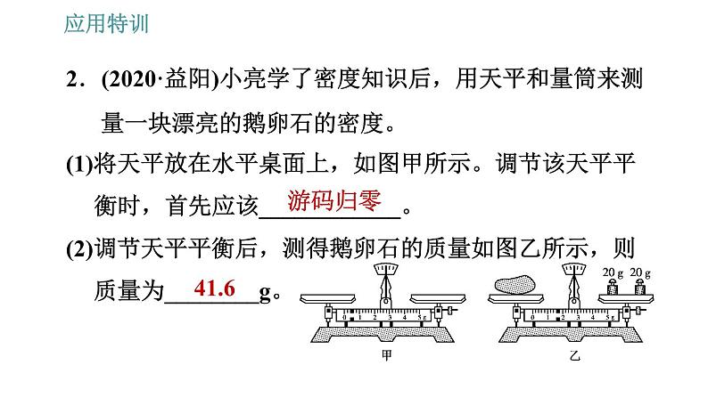 人教版八年级上册物理习题课件 第6章 应用特训   用天平和量筒测量物质的密度第4页