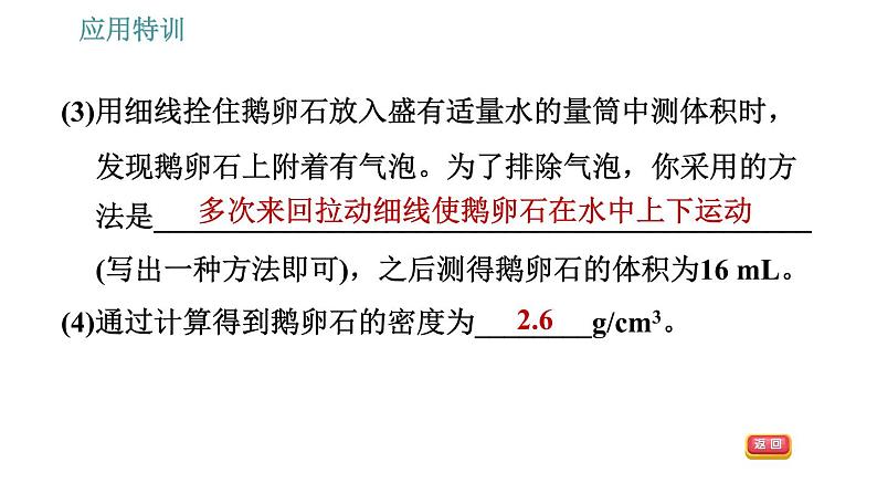 人教版八年级上册物理习题课件 第6章 应用特训   用天平和量筒测量物质的密度第5页