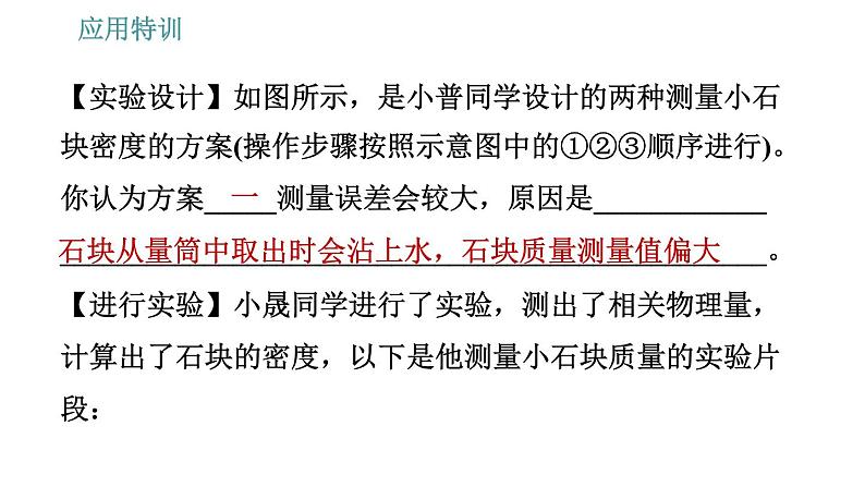 人教版八年级上册物理习题课件 第6章 应用特训   用天平和量筒测量物质的密度第7页