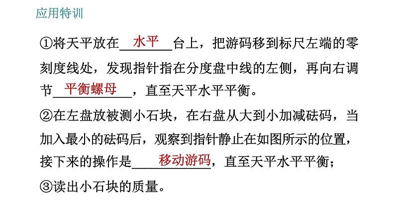 人教版八年级上册物理习题课件 第6章 应用特训   用天平和量筒测量物质的密度第8页