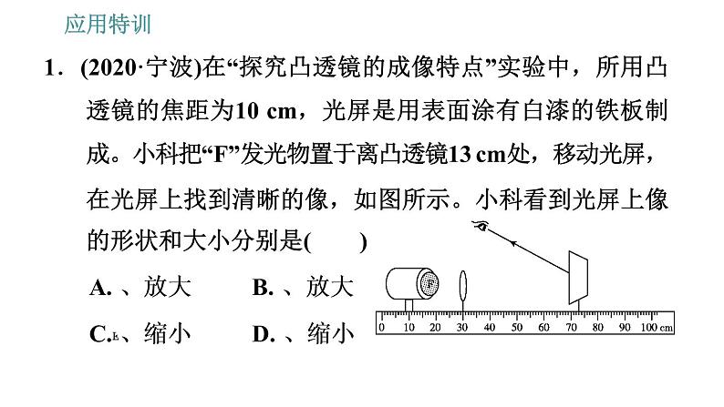 人教版八年级上册物理习题课件 第5章 应用特训 凸透镜成像规律的应用第3页