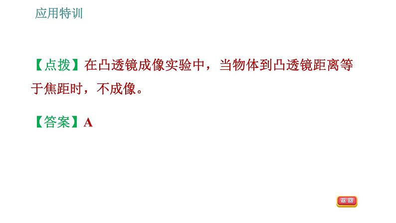 人教版八年级上册物理习题课件 第5章 应用特训 凸透镜成像规律的应用第6页