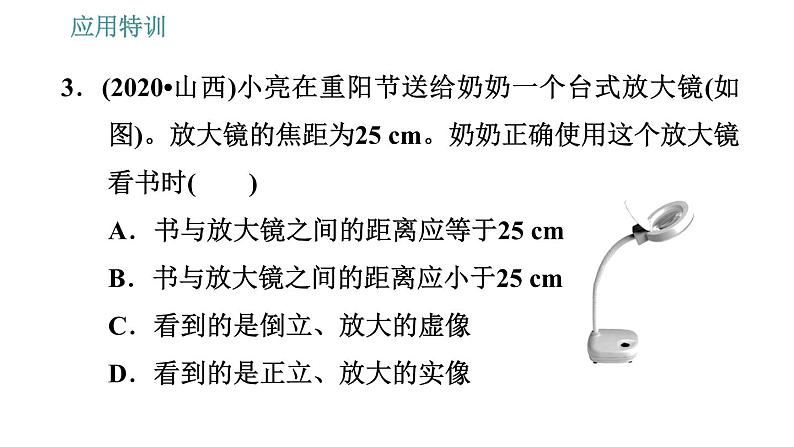 人教版八年级上册物理习题课件 第5章 应用特训 凸透镜成像规律的应用第7页