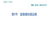 人教版八年级上册物理习题课件 第5章 5.5   显微镜和望远镜