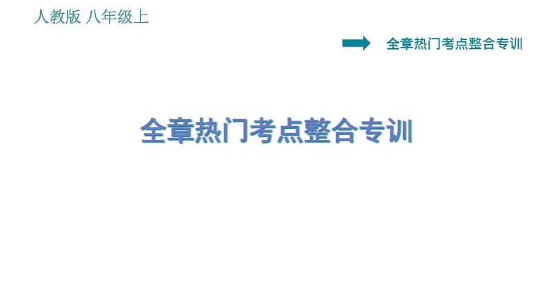 人教版八年级上册物理习题课件 第5章 全章热门考点整合专训01